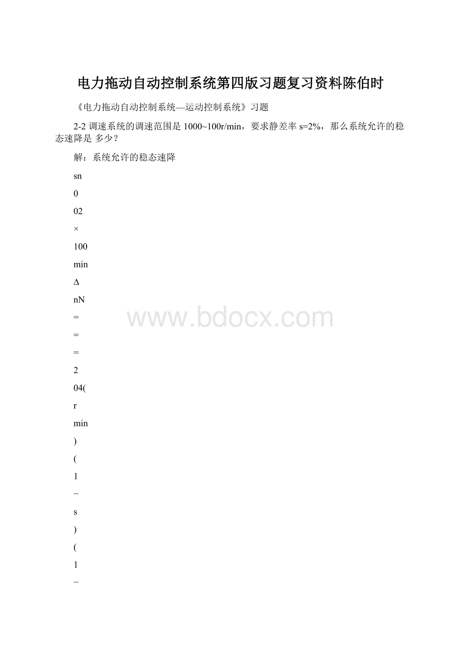 电力拖动自动控制系统第四版习题复习资料陈伯时.docx