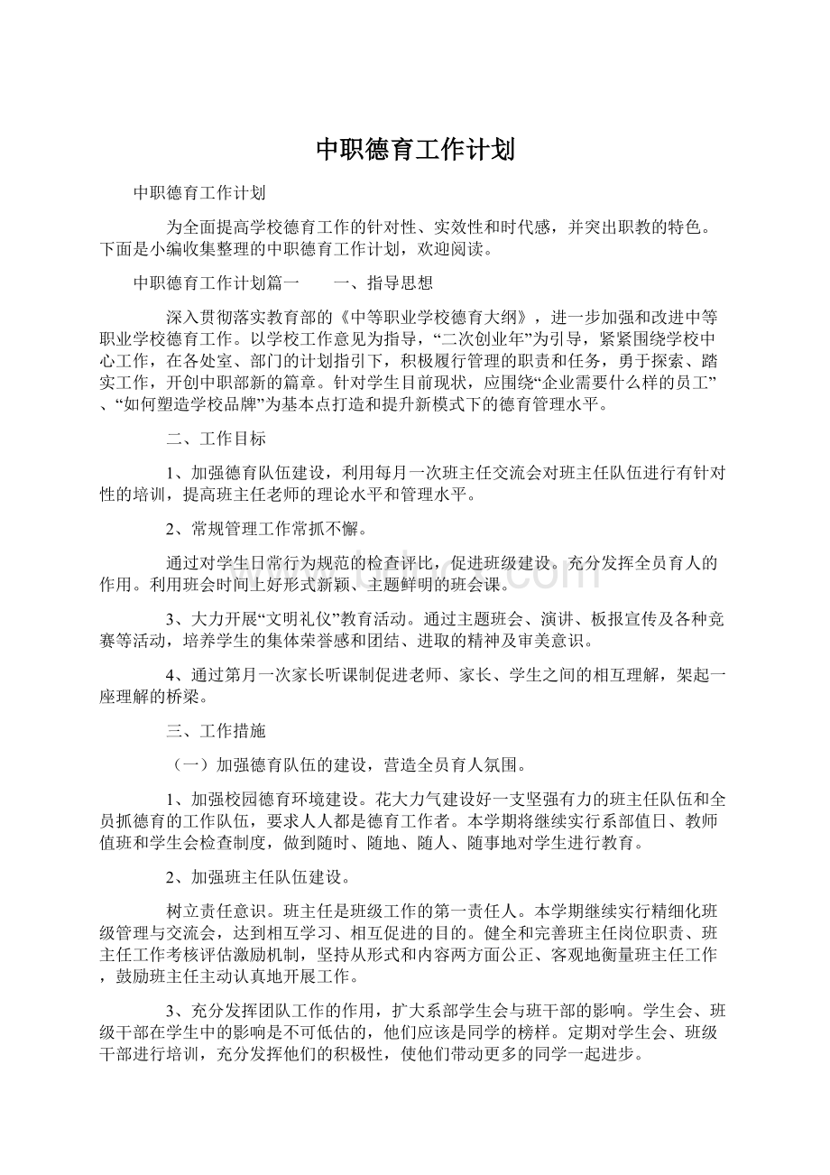 中职德育工作计划.docx