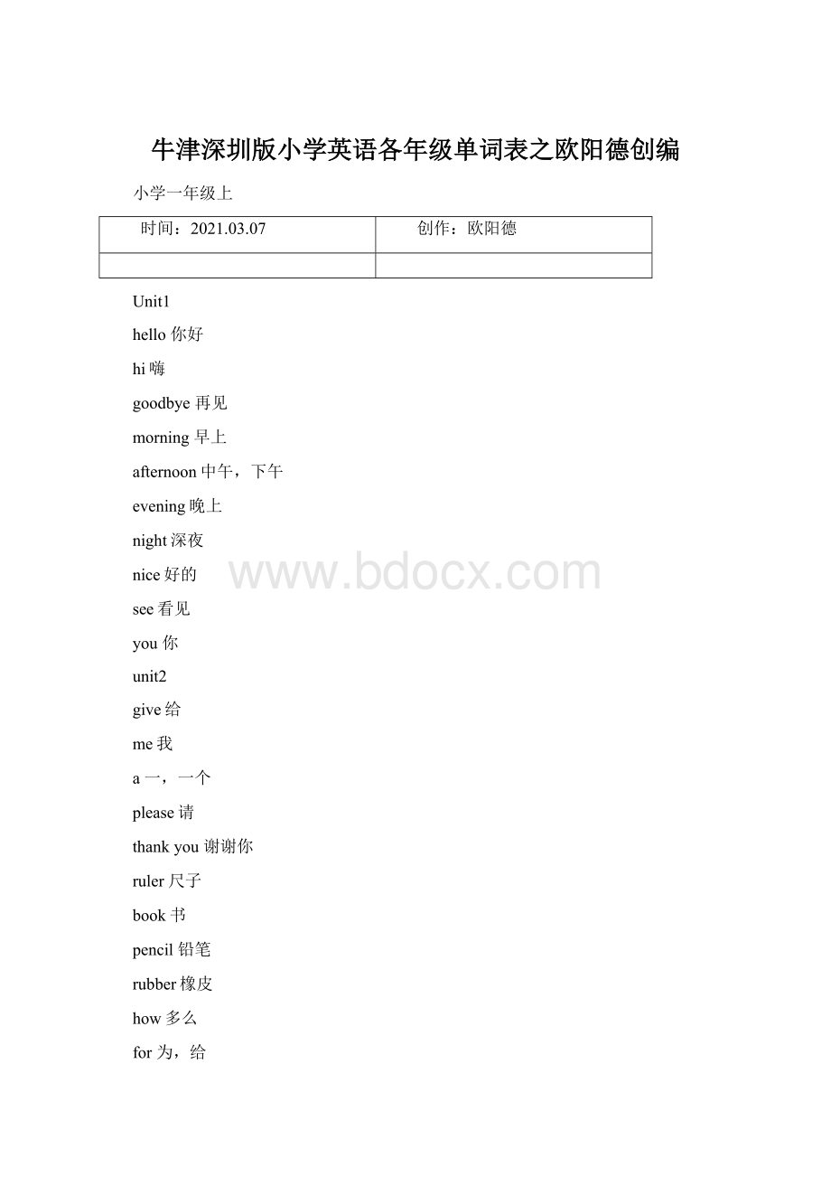 牛津深圳版小学英语各年级单词表之欧阳德创编.docx_第1页