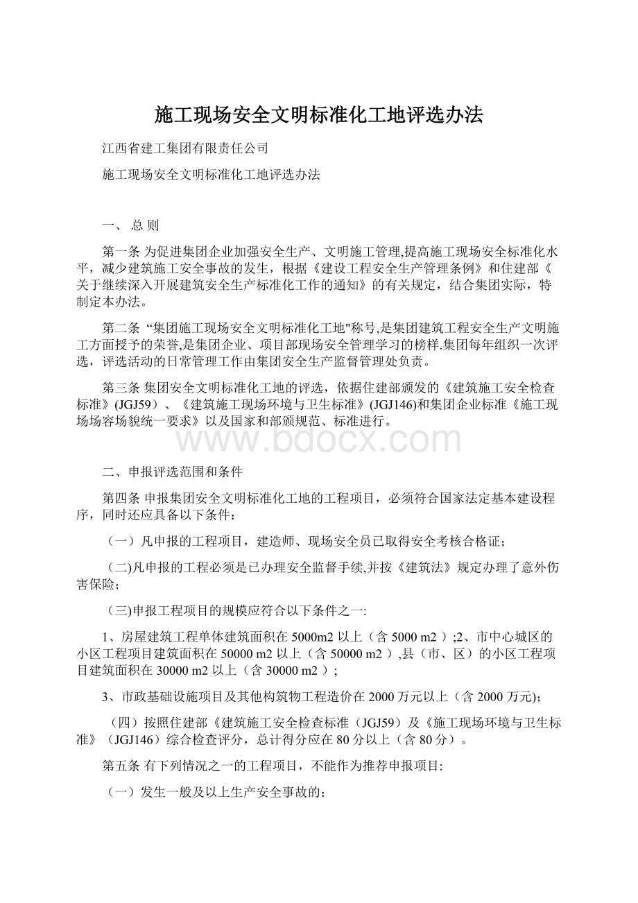 施工现场安全文明标准化工地评选办法Word格式文档下载.docx