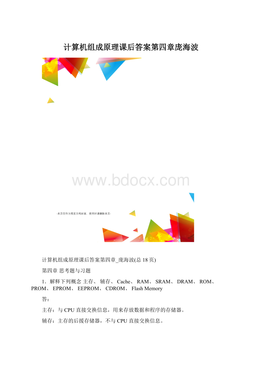 计算机组成原理课后答案第四章庞海波.docx_第1页