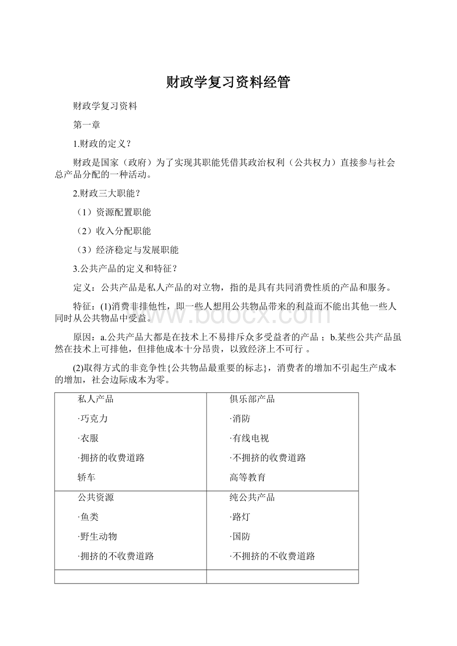 财政学复习资料经管Word文件下载.docx_第1页