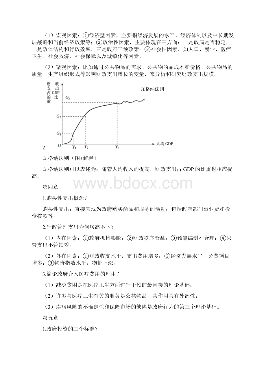 财政学复习资料经管Word文件下载.docx_第3页