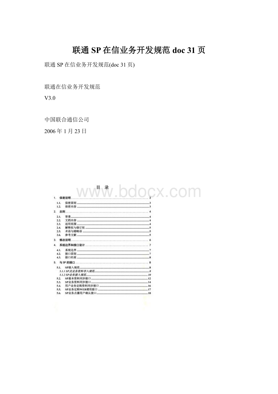 联通SP在信业务开发规范doc 31页文档格式.docx