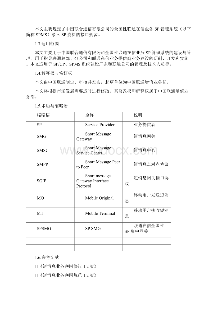 联通SP在信业务开发规范doc 31页文档格式.docx_第3页