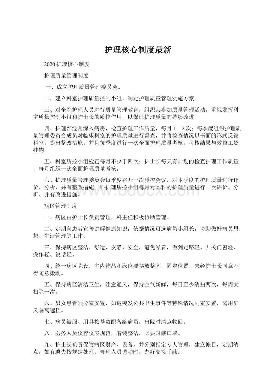 护理核心制度最新.docx_第1页