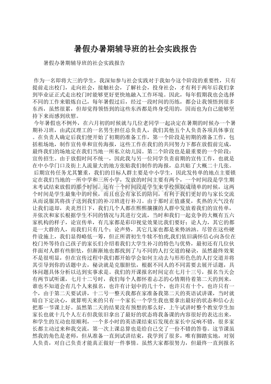 暑假办暑期辅导班的社会实践报告Word文档下载推荐.docx