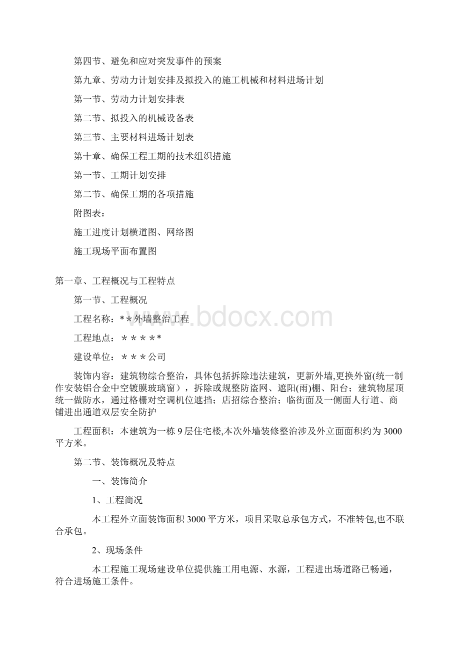 外墙整治装修工程施工方案呕心沥血整理版.docx_第2页