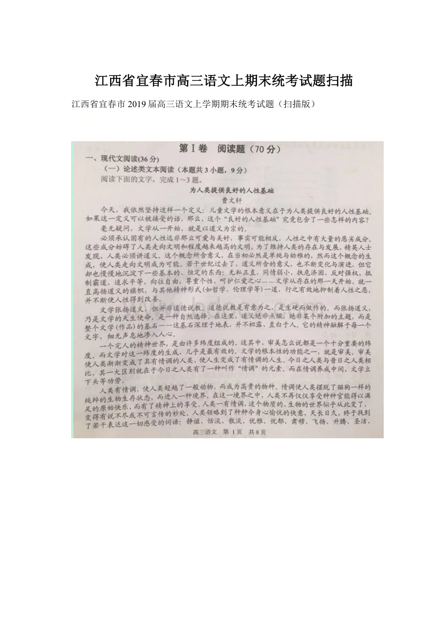 江西省宜春市高三语文上期末统考试题扫描文档格式.docx