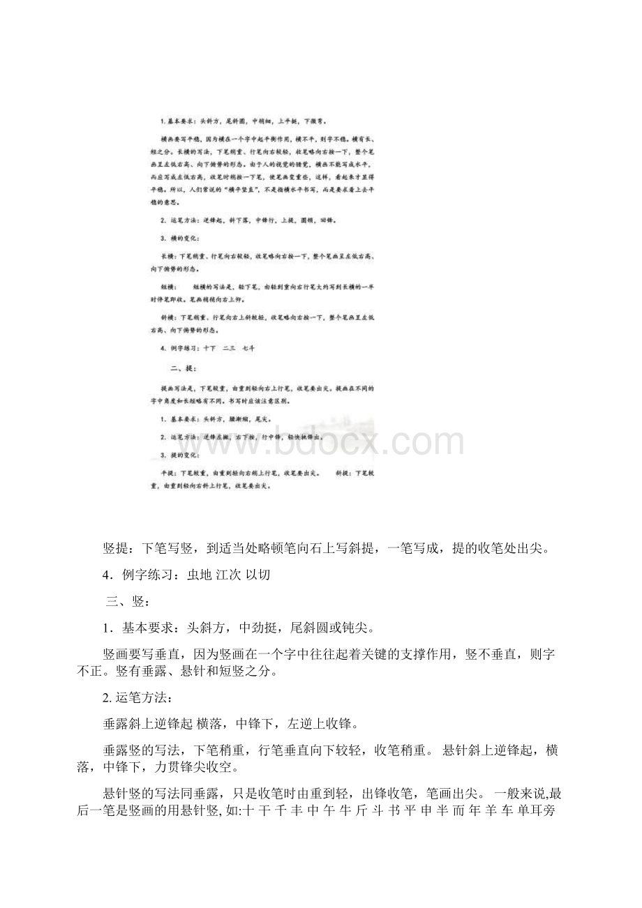 汉字基本笔画练习Word文档下载推荐.docx_第2页