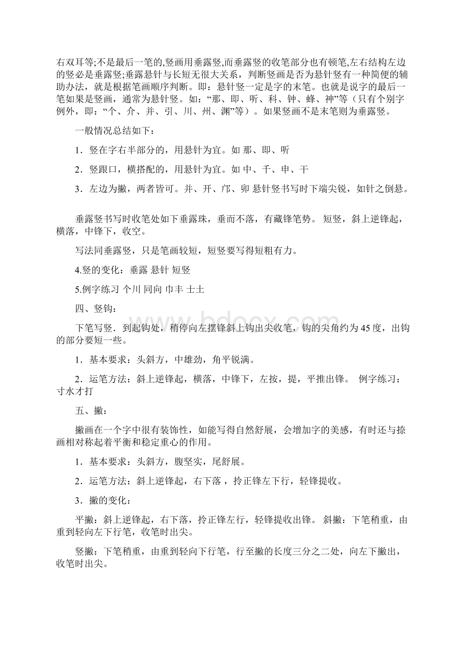 汉字基本笔画练习Word文档下载推荐.docx_第3页