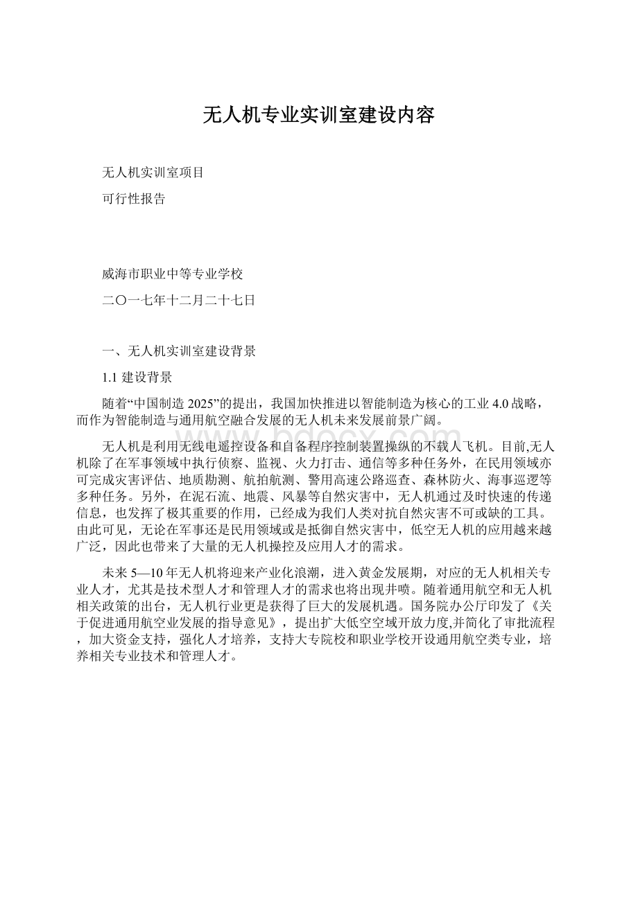 无人机专业实训室建设内容.docx