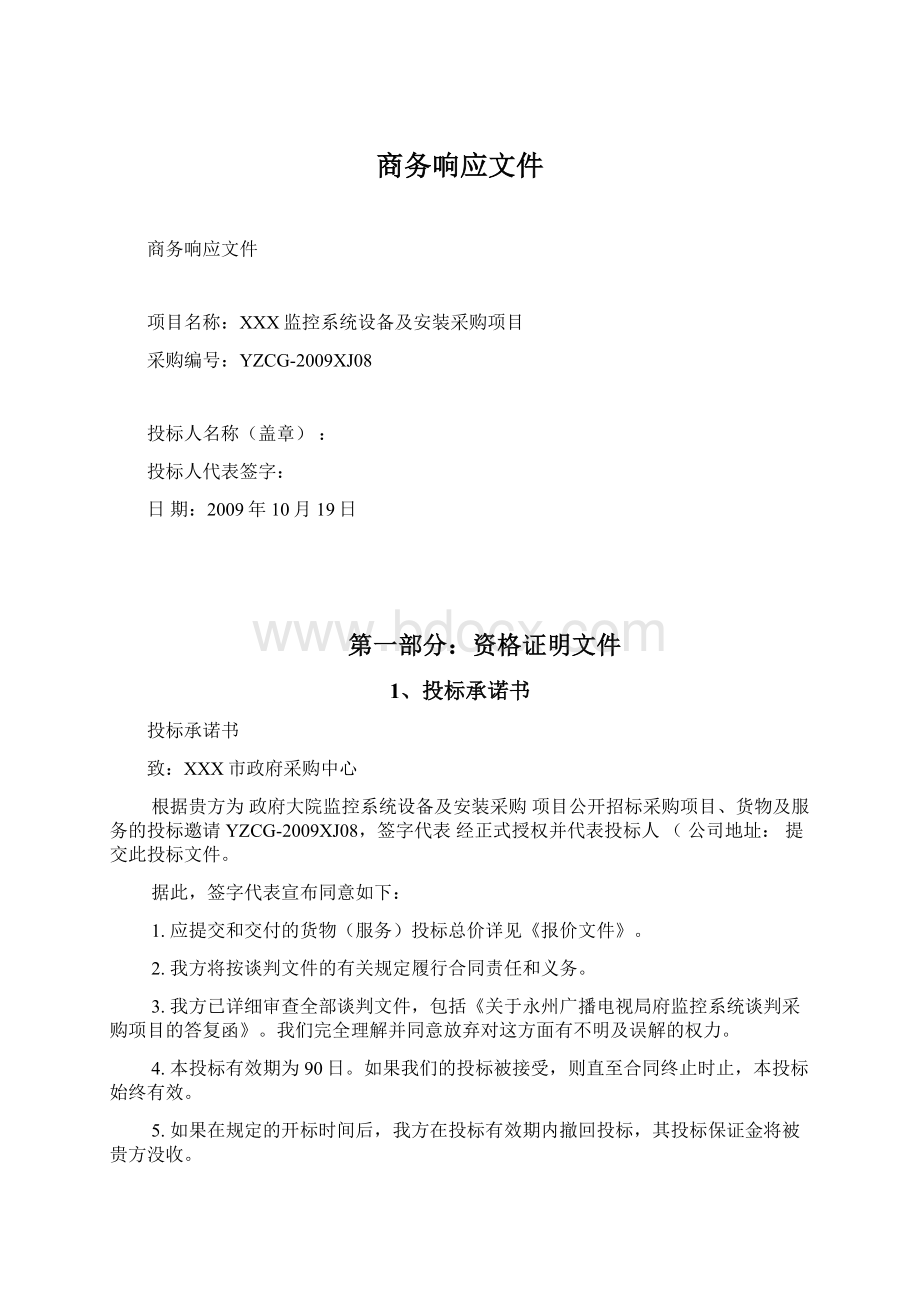 商务响应文件Word格式文档下载.docx