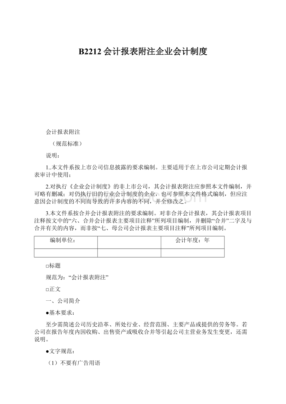 B2212会计报表附注企业会计制度Word文档下载推荐.docx_第1页