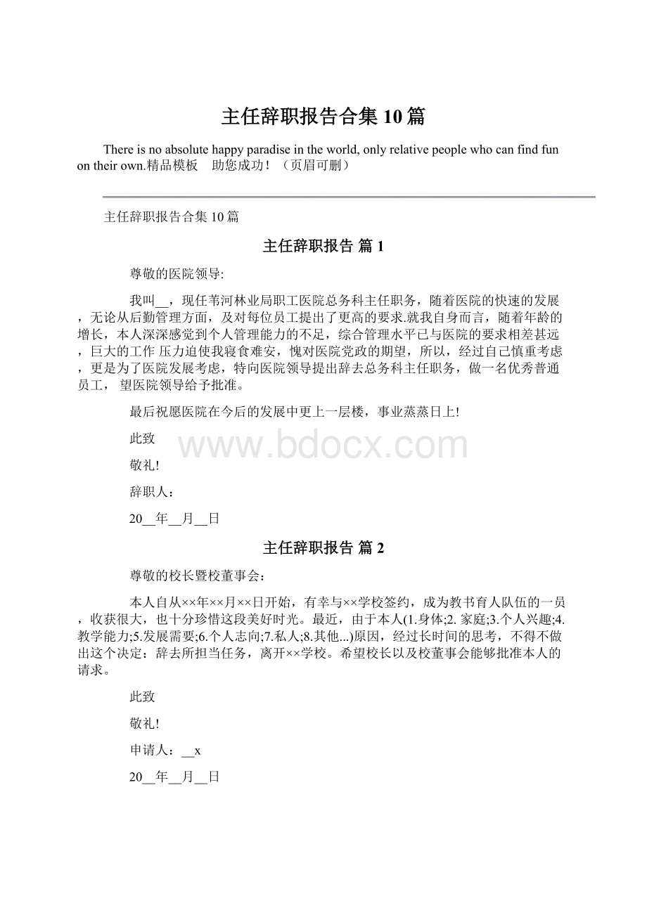 主任辞职报告合集10篇.docx_第1页