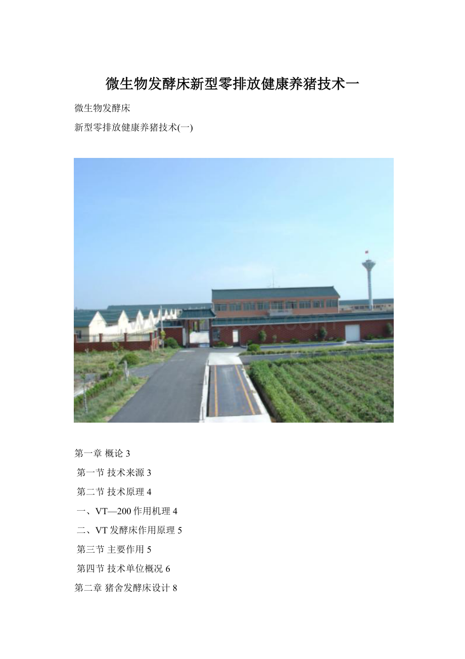 微生物发酵床新型零排放健康养猪技术一.docx