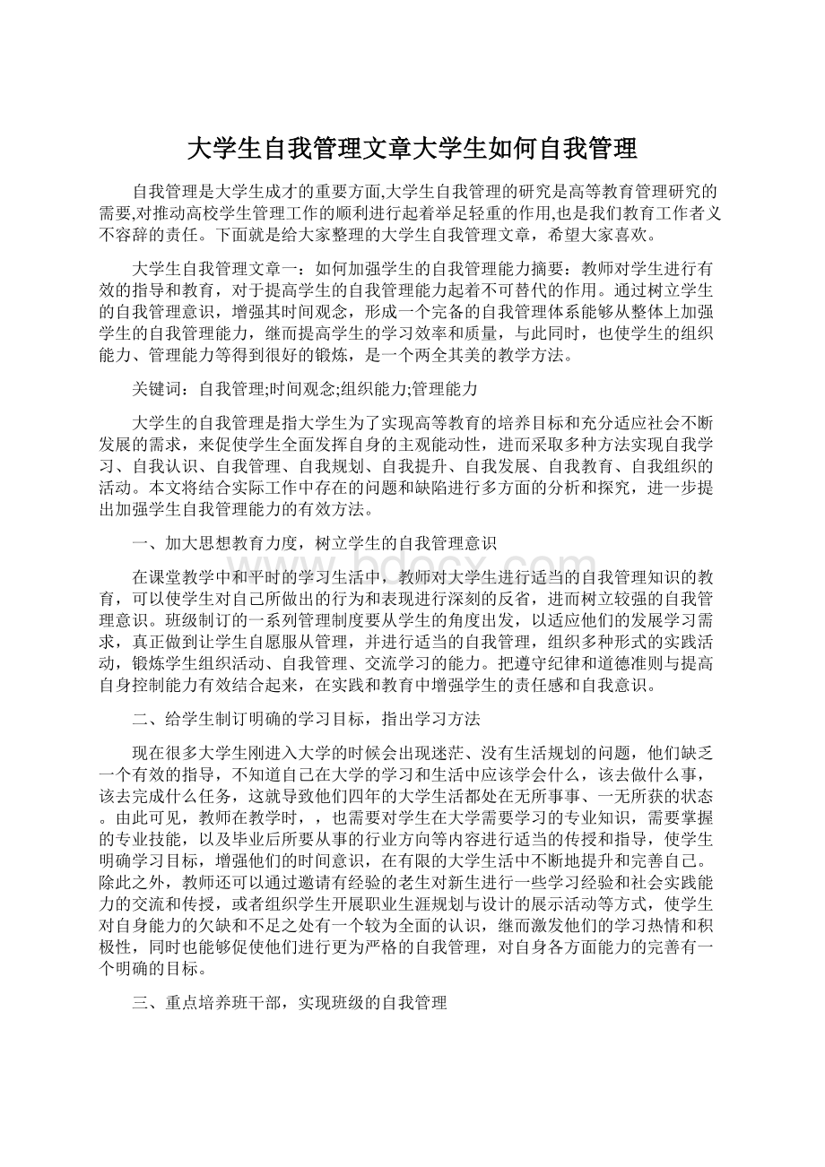 大学生自我管理文章大学生如何自我管理.docx