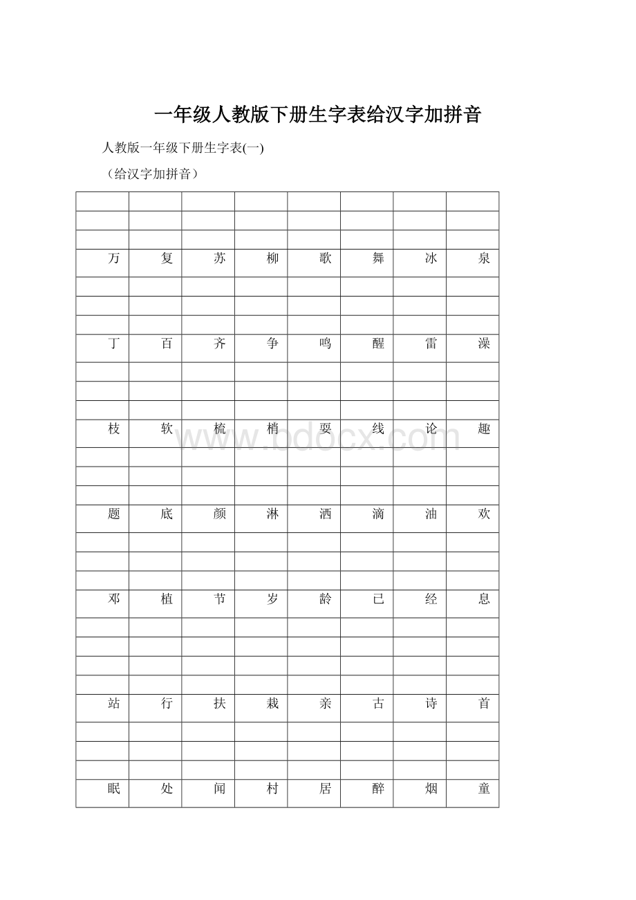 一年级人教版下册生字表给汉字加拼音.docx_第1页