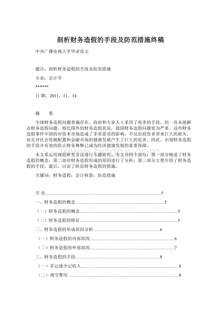 剖析财务造假的手段及防范措施终稿.docx