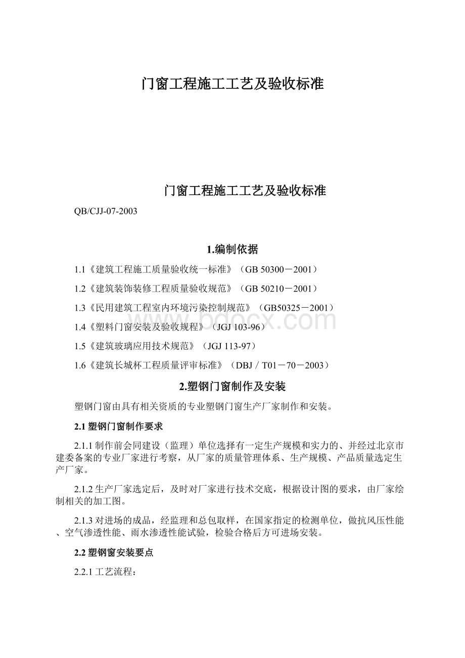 门窗工程施工工艺及验收标准.docx