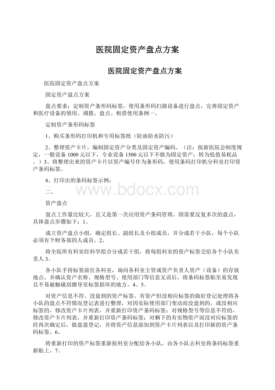 医院固定资产盘点方案Word文件下载.docx_第1页