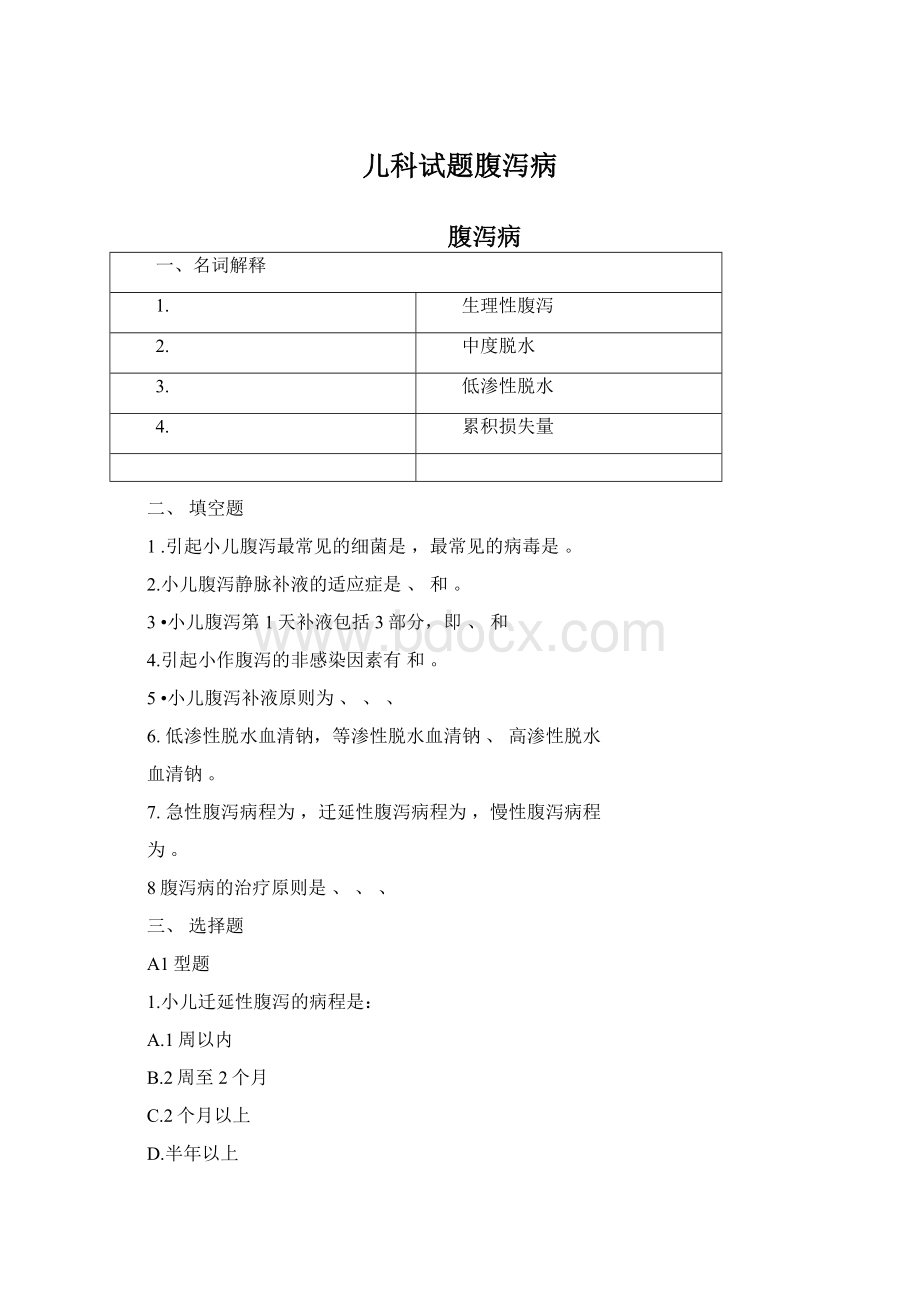 儿科试题腹泻病文档格式.docx_第1页