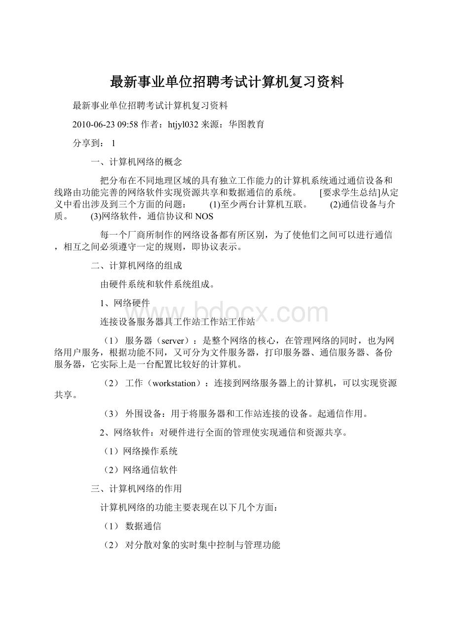 最新事业单位招聘考试计算机复习资料.docx_第1页