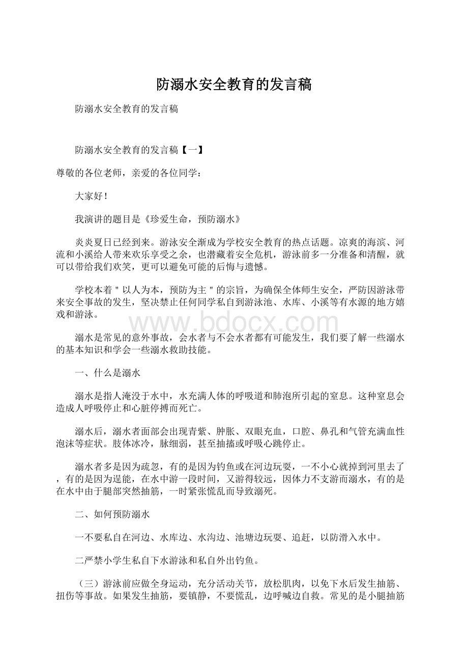 防溺水安全教育的发言稿Word文档下载推荐.docx_第1页