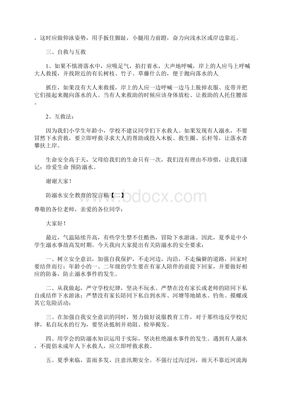 防溺水安全教育的发言稿Word文档下载推荐.docx_第2页