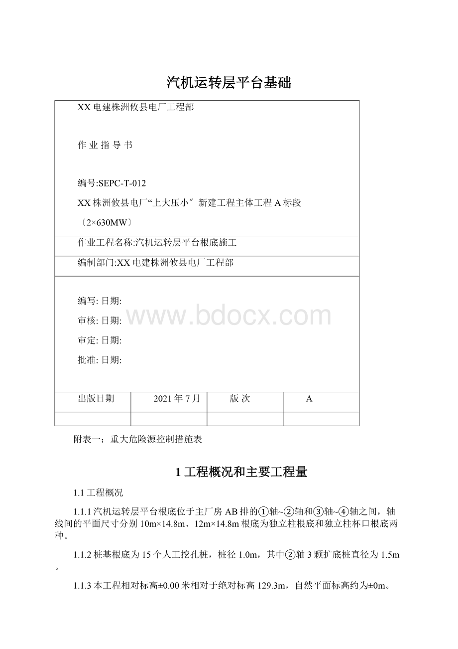 汽机运转层平台基础.docx