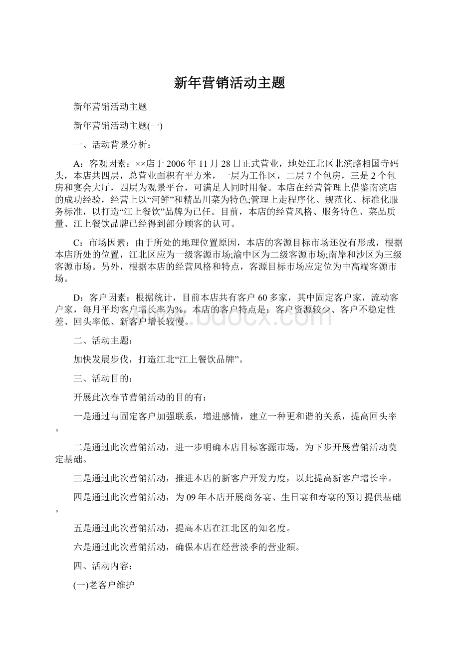 新年营销活动主题Word文档下载推荐.docx