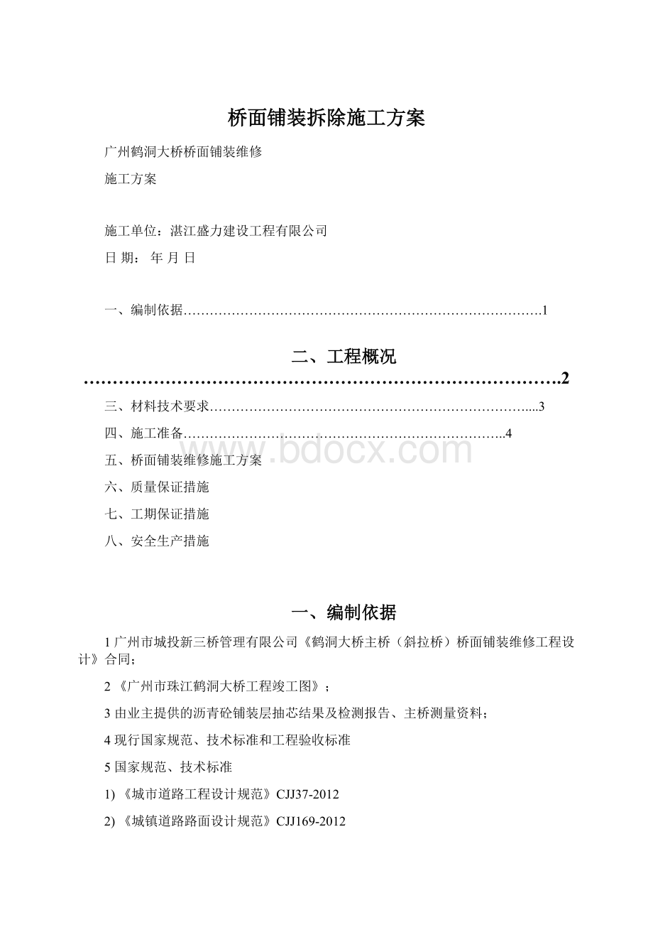 桥面铺装拆除施工方案.docx