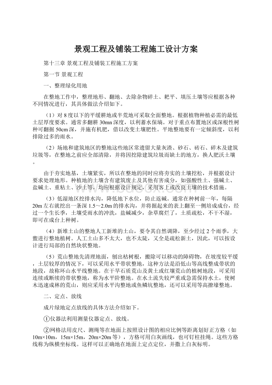 景观工程及铺装工程施工设计方案Word格式文档下载.docx_第1页