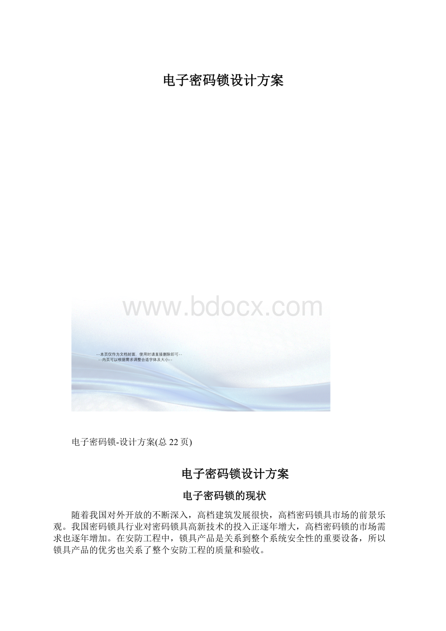 电子密码锁设计方案.docx