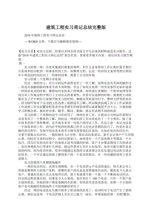 建筑工程实习周记总结完整版Word格式文档下载.docx