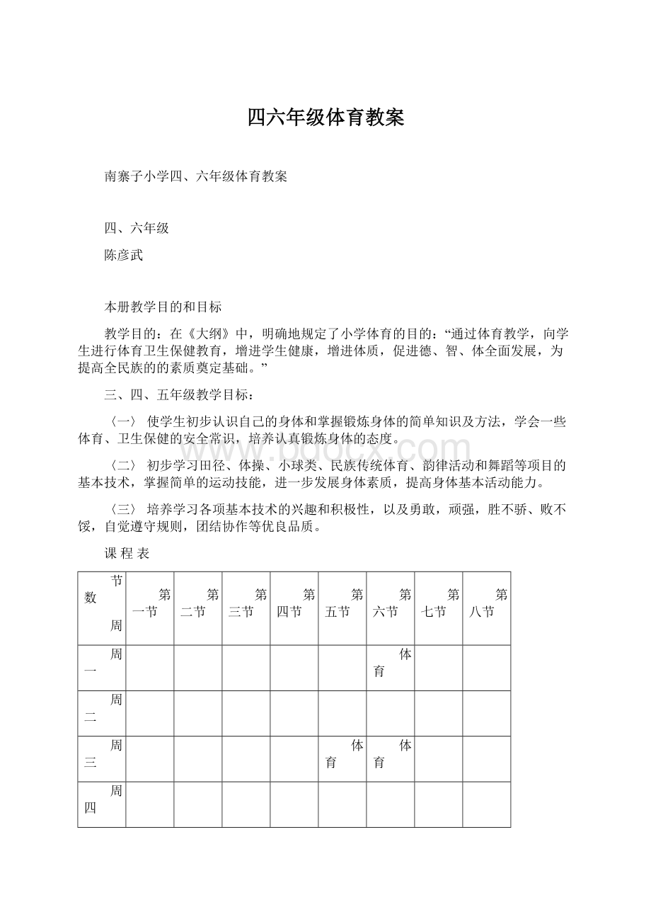 四六年级体育教案Word下载.docx_第1页