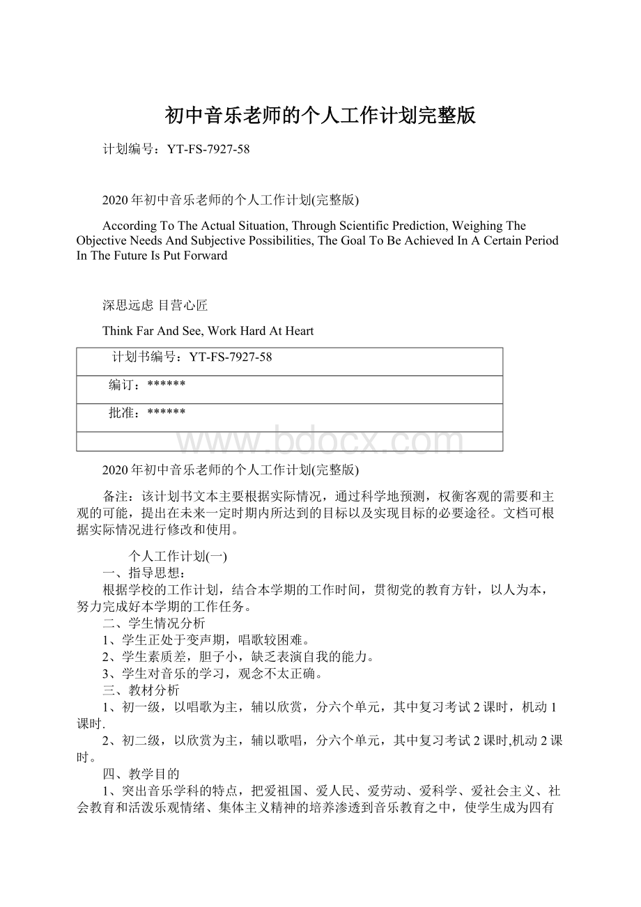 初中音乐老师的个人工作计划完整版Word格式文档下载.docx_第1页