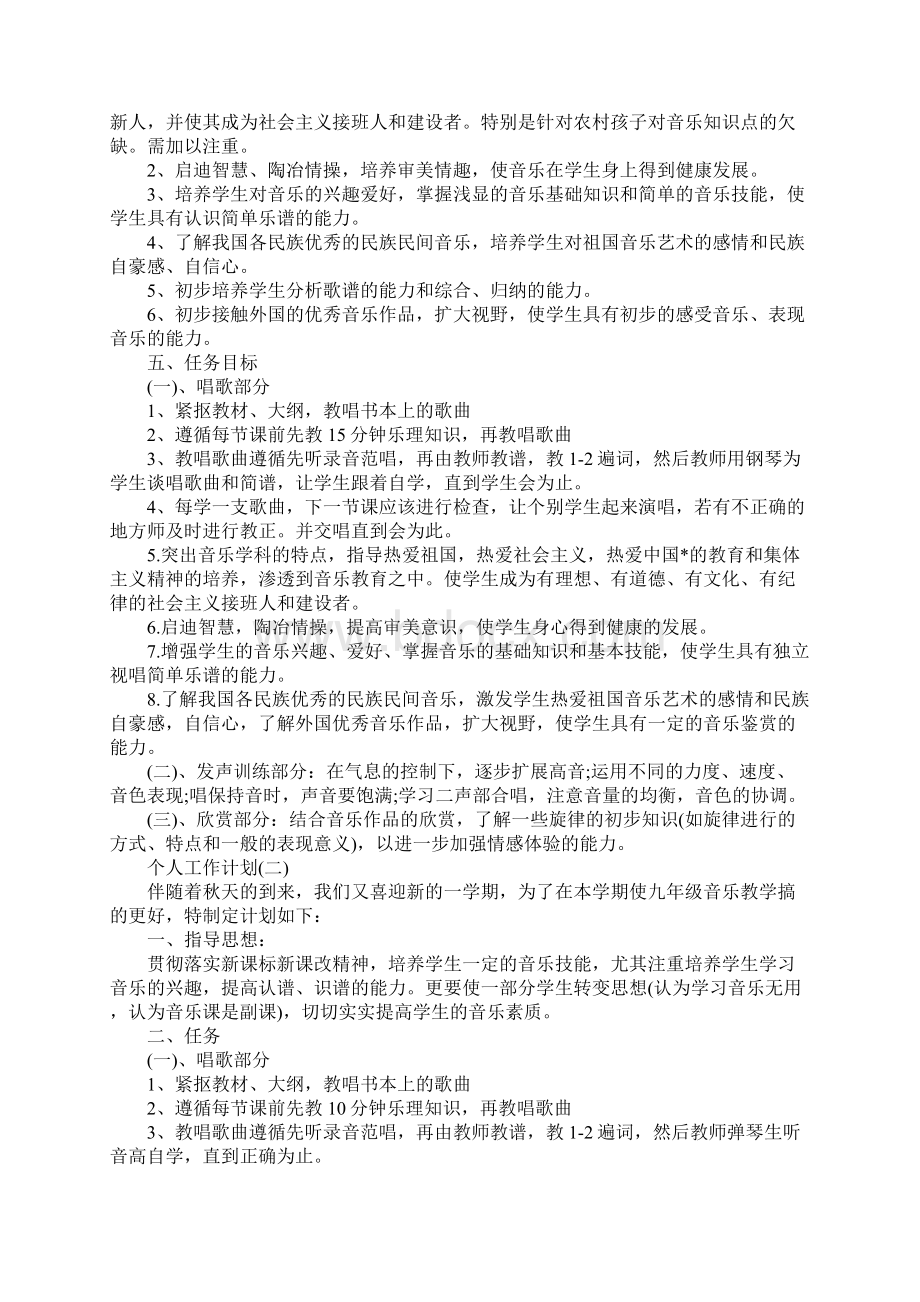 初中音乐老师的个人工作计划完整版Word格式文档下载.docx_第2页