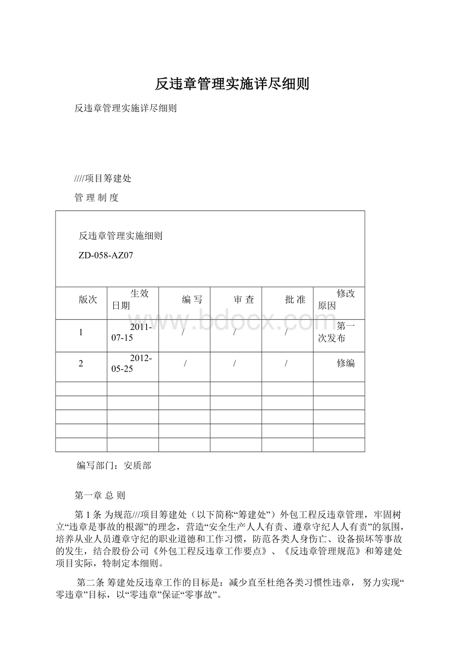 反违章管理实施详尽细则.docx_第1页