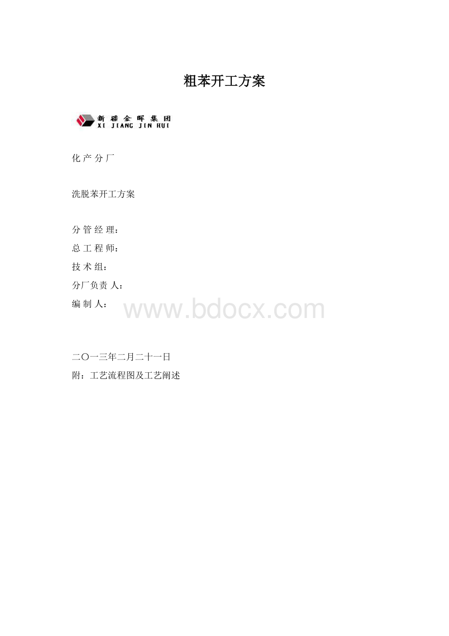 粗苯开工方案文档格式.docx_第1页