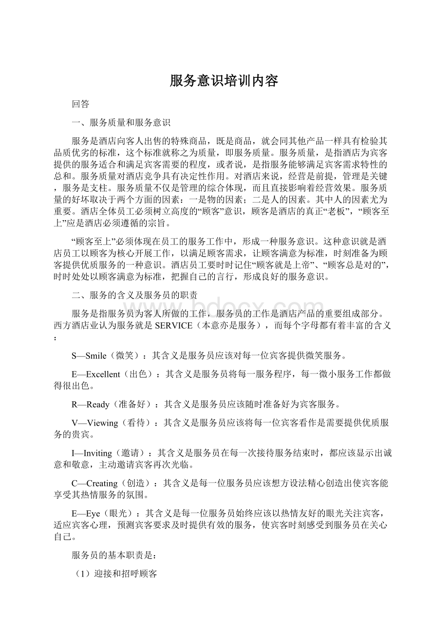 服务意识培训内容.docx_第1页