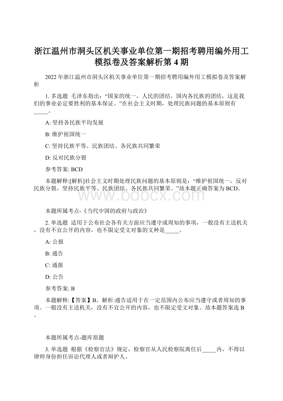 浙江温州市洞头区机关事业单位第一期招考聘用编外用工模拟卷及答案解析第4期.docx_第1页