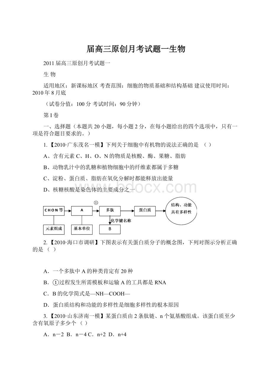 届高三原创月考试题一生物.docx_第1页