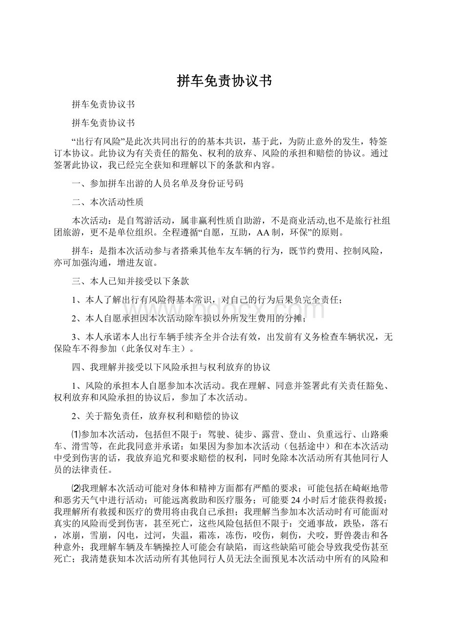 拼车免责协议书Word下载.docx