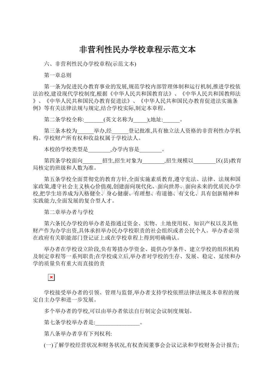 非营利性民办学校章程示范文本.docx_第1页