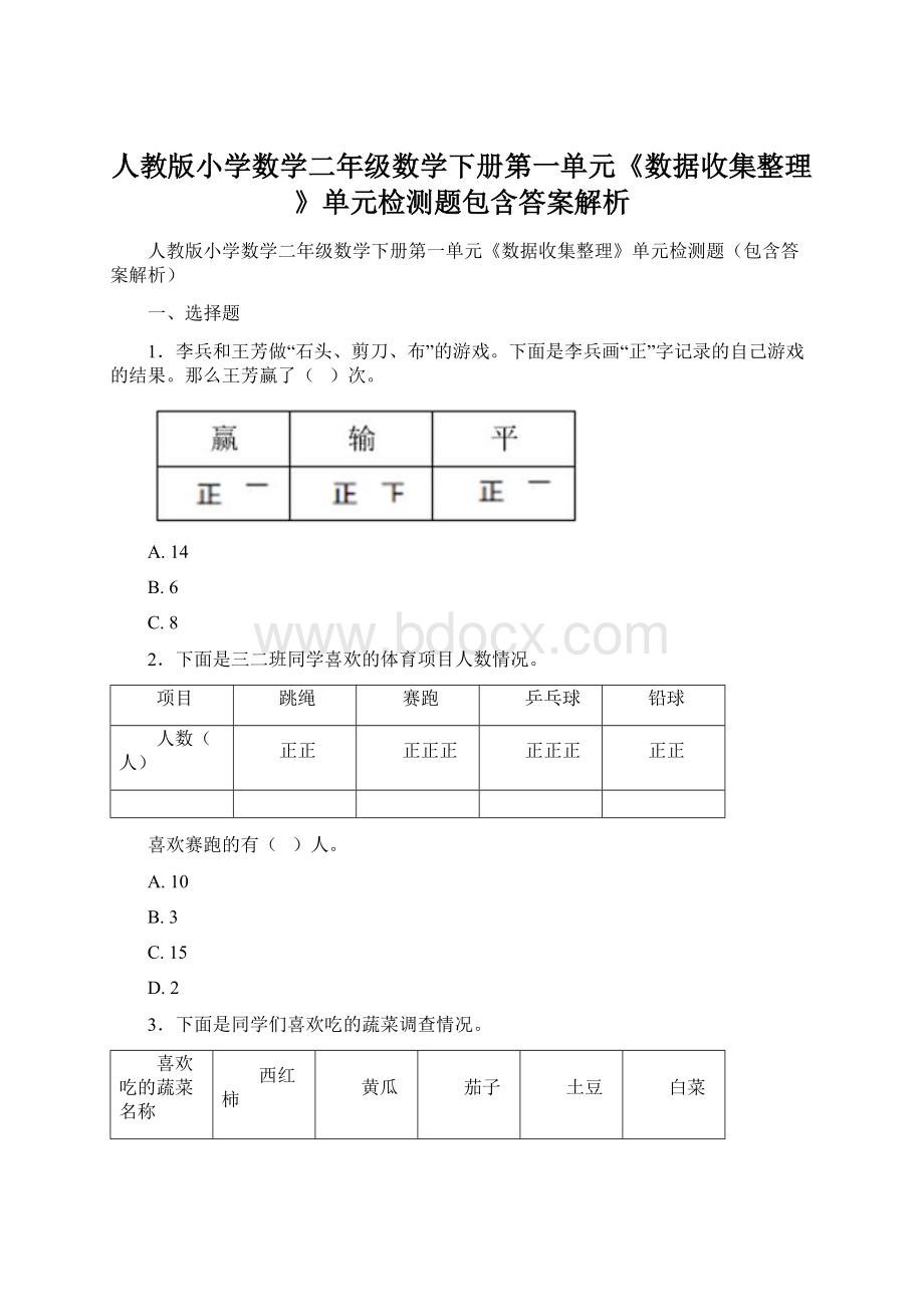 人教版小学数学二年级数学下册第一单元《数据收集整理》单元检测题包含答案解析.docx_第1页