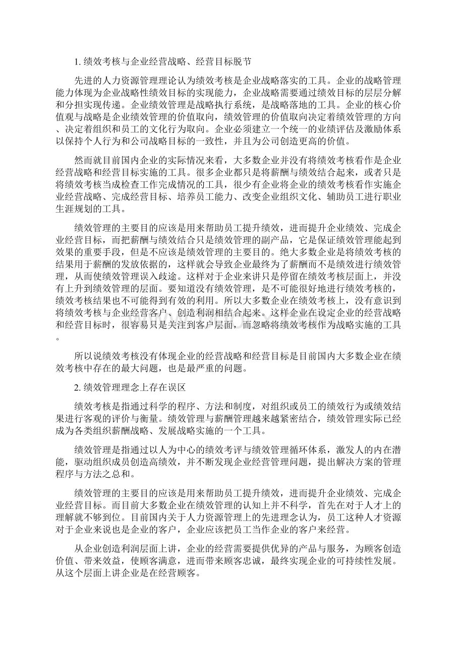 企业绩效考核现状分析及建议.docx_第2页