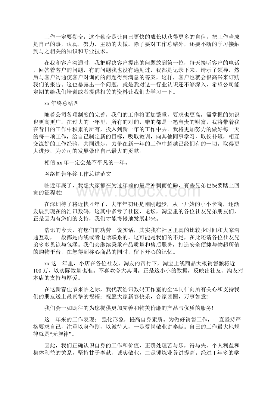 销售年终工作总结4篇与销售年终总结范文大全汇编Word格式文档下载.docx_第2页