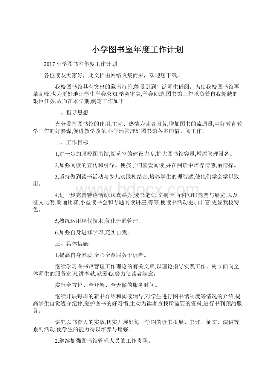 小学图书室年度工作计划.docx