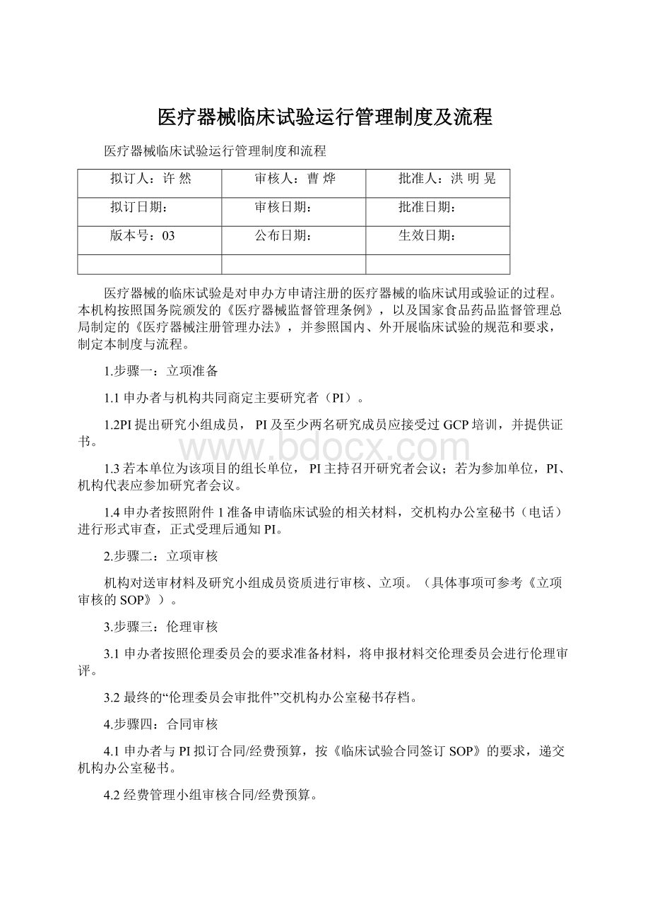 医疗器械临床试验运行管理制度及流程文档格式.docx_第1页